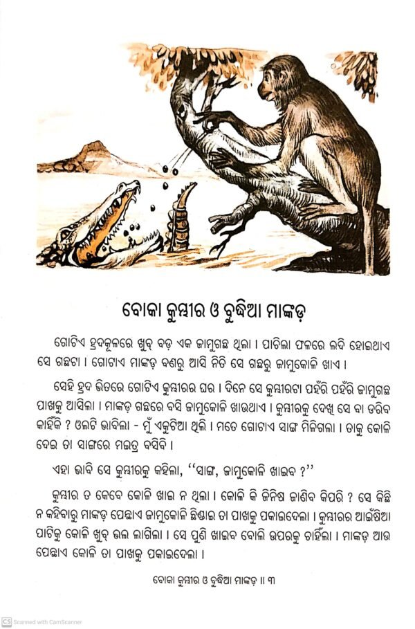 Panchatantra Galpamala Part-1