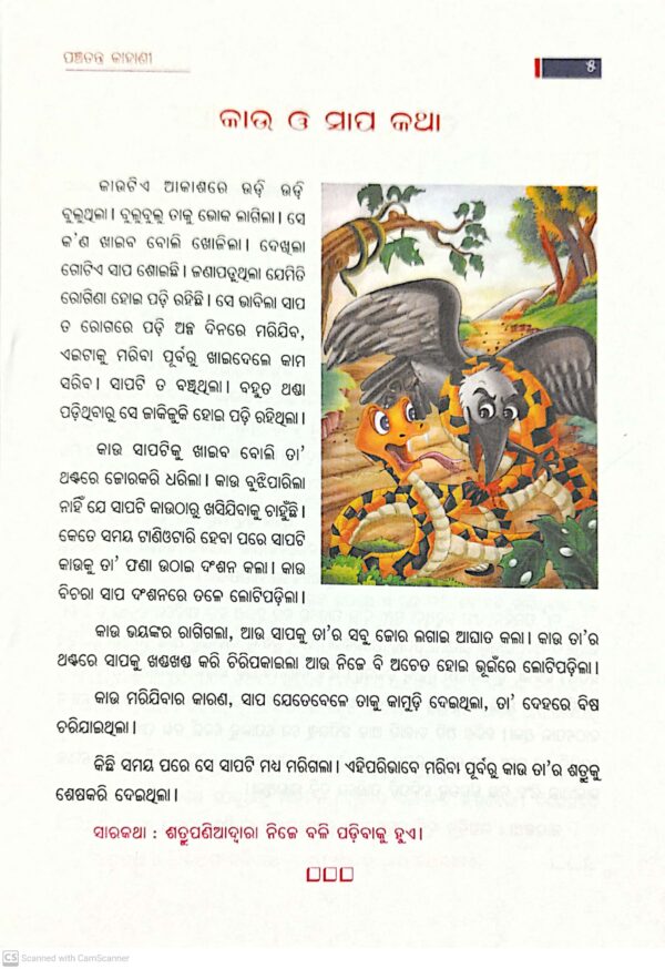 Panchatantra Kahani