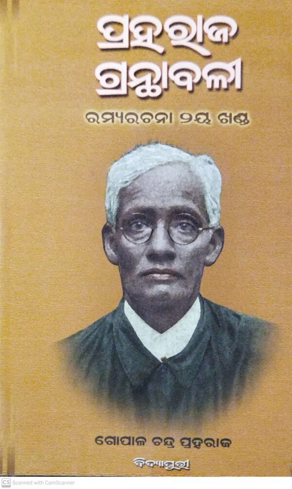 Praharaj Granthabali Ramya Rachana Part-II