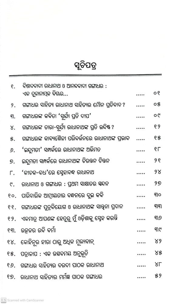Radhanath O Gangadhar2 Radhanath O Gangadhar