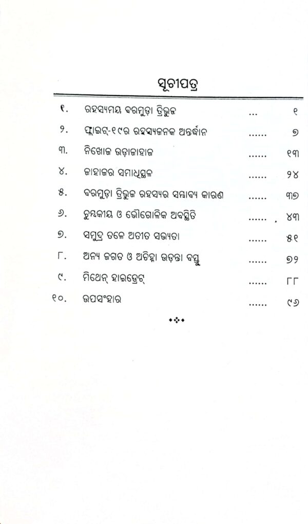 Rahasyamaya Baramuda Tribhuja