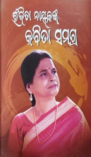 Ranjita Nayakanka Kabita Samagra Part-1