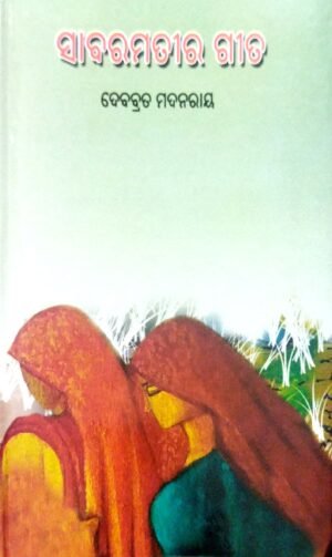 Sabaramatira Geeta