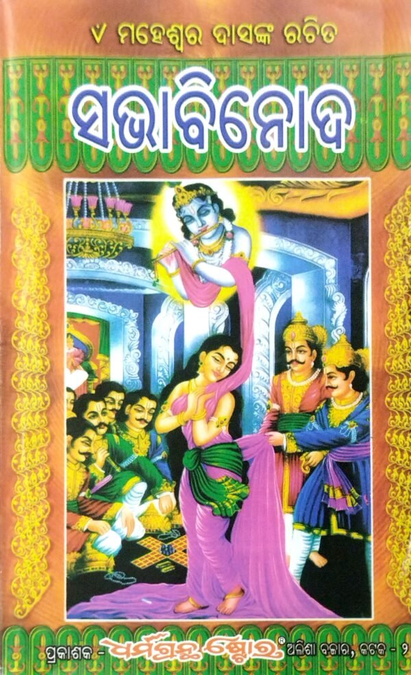 Sabhabinoda1 Sabhabinoda