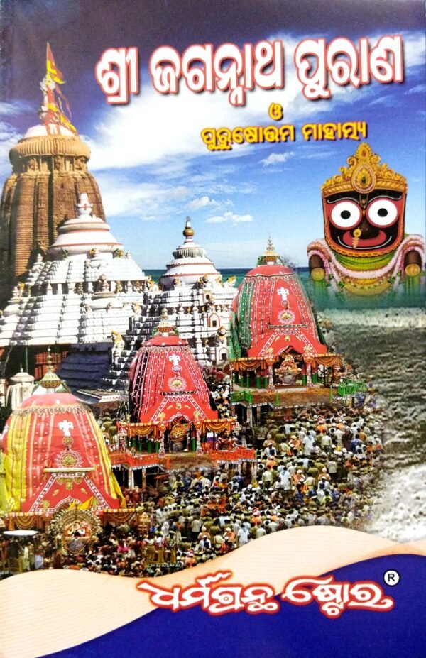 Sri Jagannath Purana O Purushotam Mahatmya