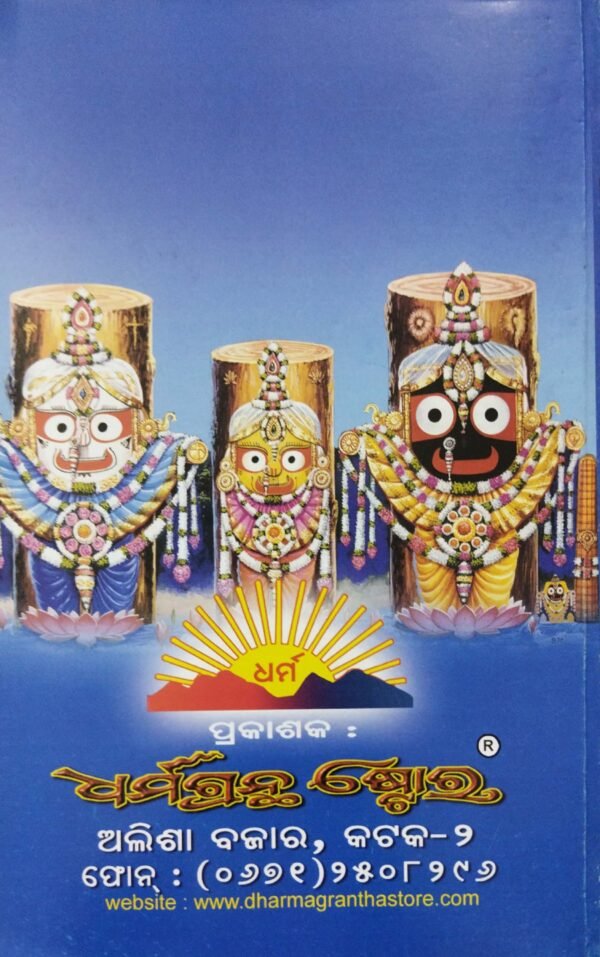 Sri Jagannath Purana O Purushotam Mahatmya
