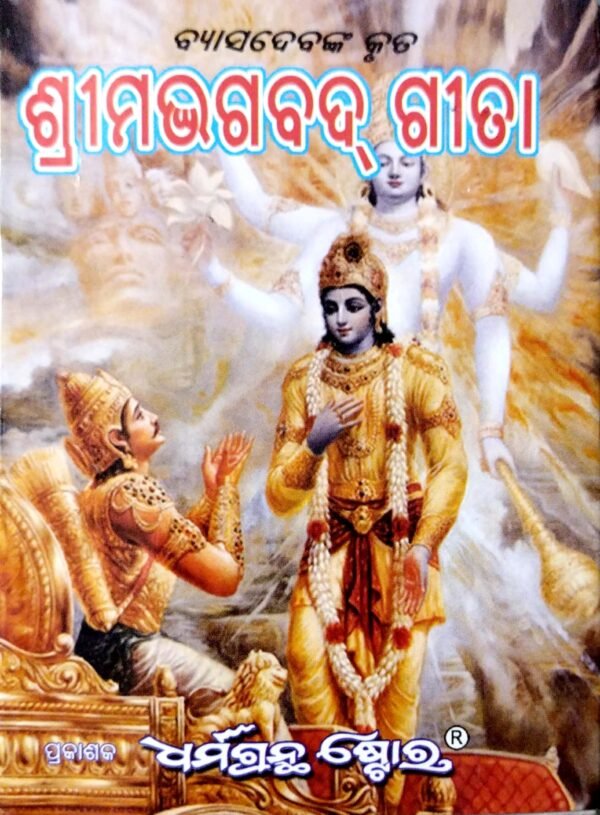 Srimad Bhagabad Geeta (Small)