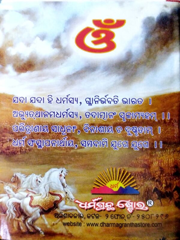 Srimad Bhagabad Geeta (Small)