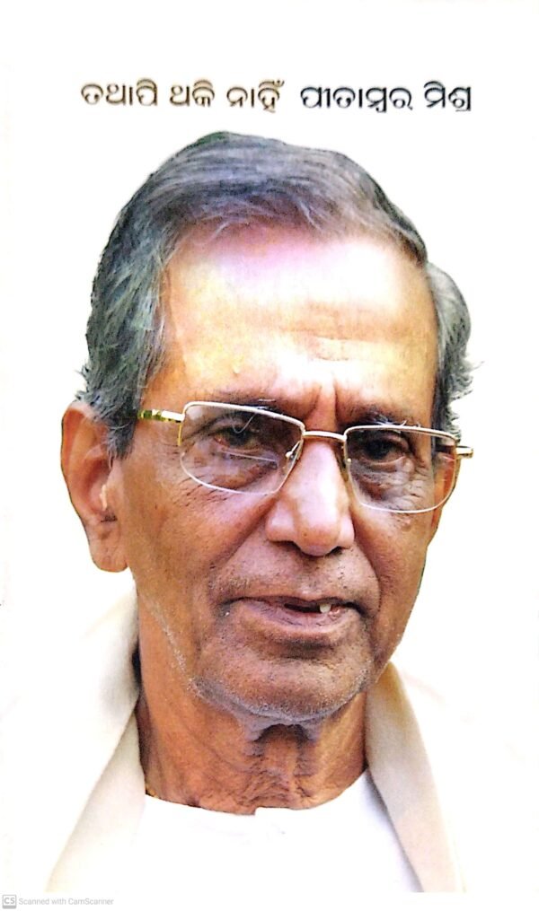 Tathapi Thaki Nahin : Pitambar Mishra