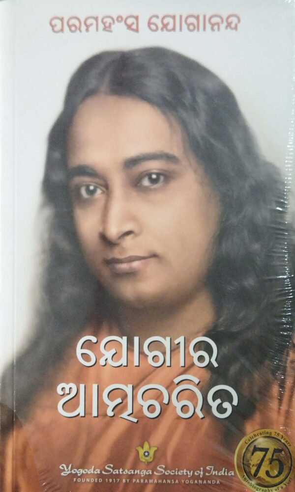 (Yogira Atmacharita) Autobiography of A Yogi (Odia)