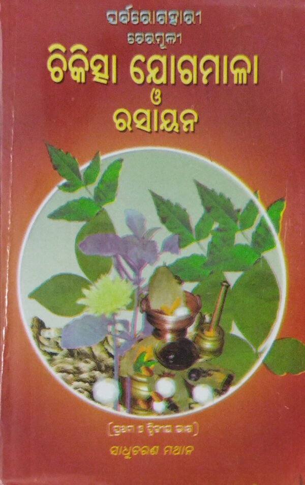 chikitsha Jogamala O Rasayan (2-Vol-Set)