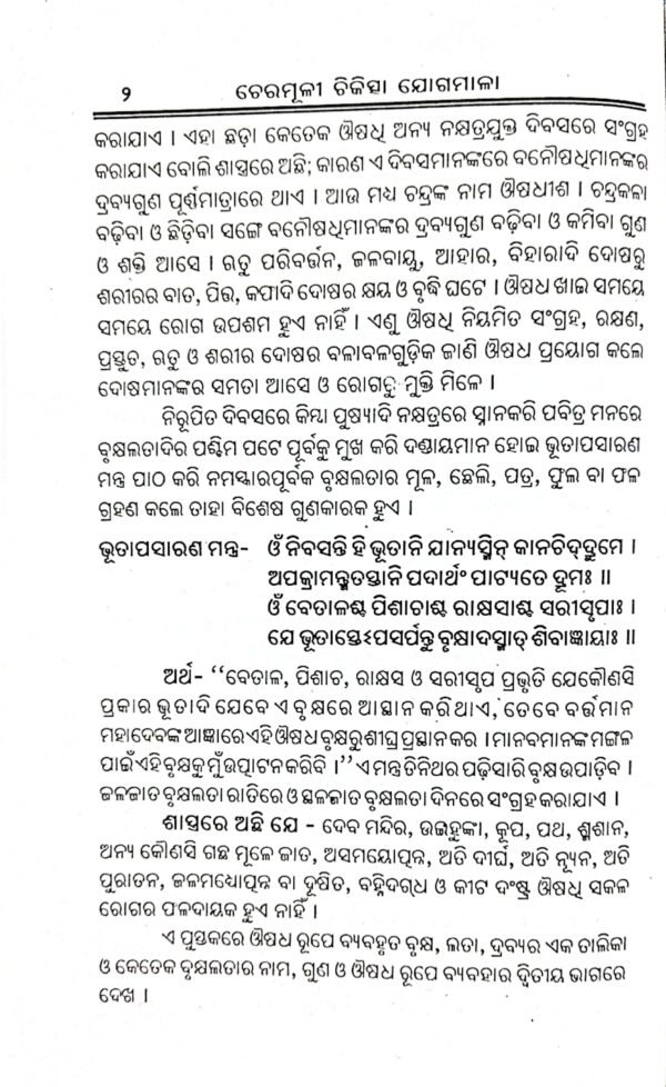 chikitsha Jogamala O Rasayan (2-Vol-Set)