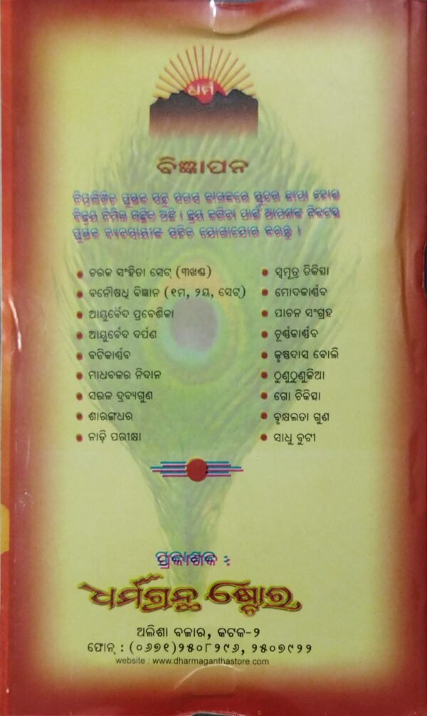 chikitsha Jogamala O Rasayan (2-Vol-Set)