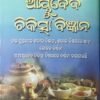 Ayurveda Chikitsha Bigyana