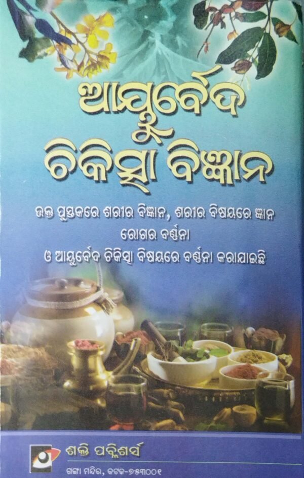 Ayurveda Chikitsha Bigyana
