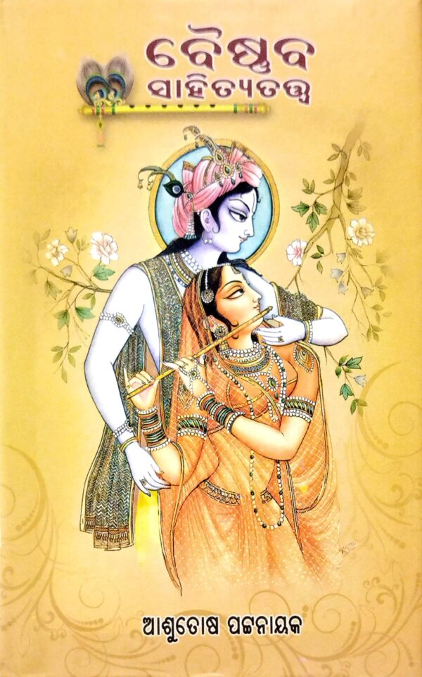 Baishnaba Sahityatatwa