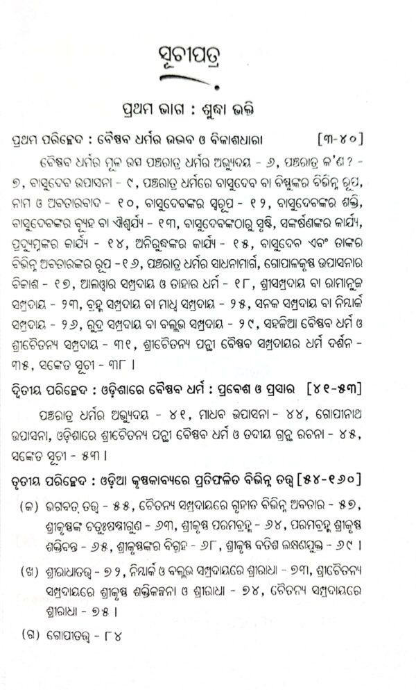 Baishnaba Sahityatatwa