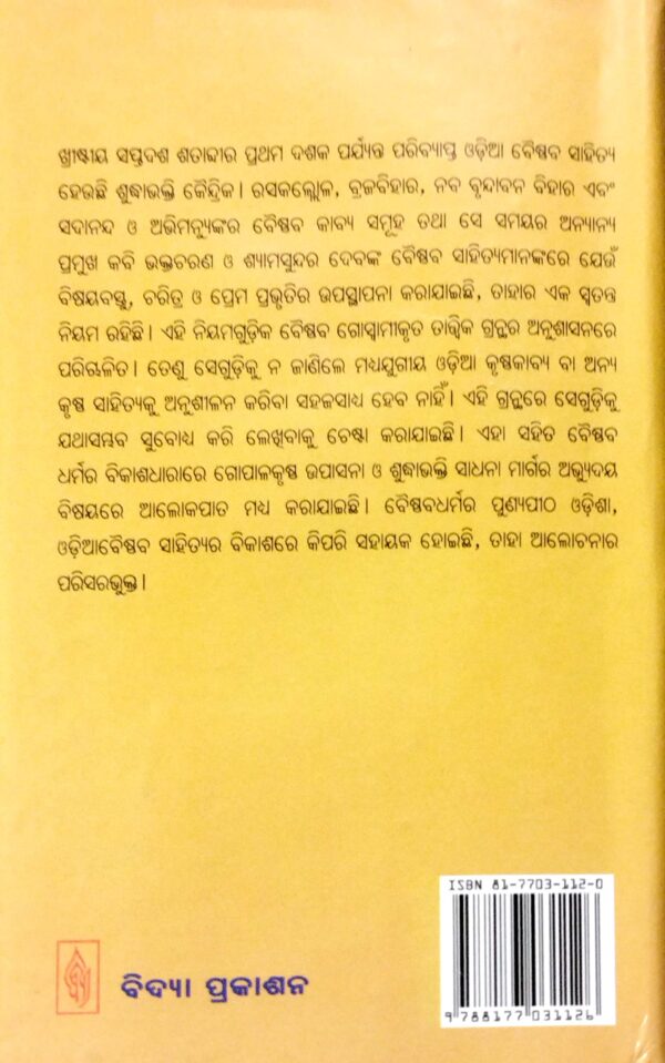 Baishnaba Sahityatatwa