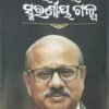 Bijay Nayaknka Smaraniya Galpa