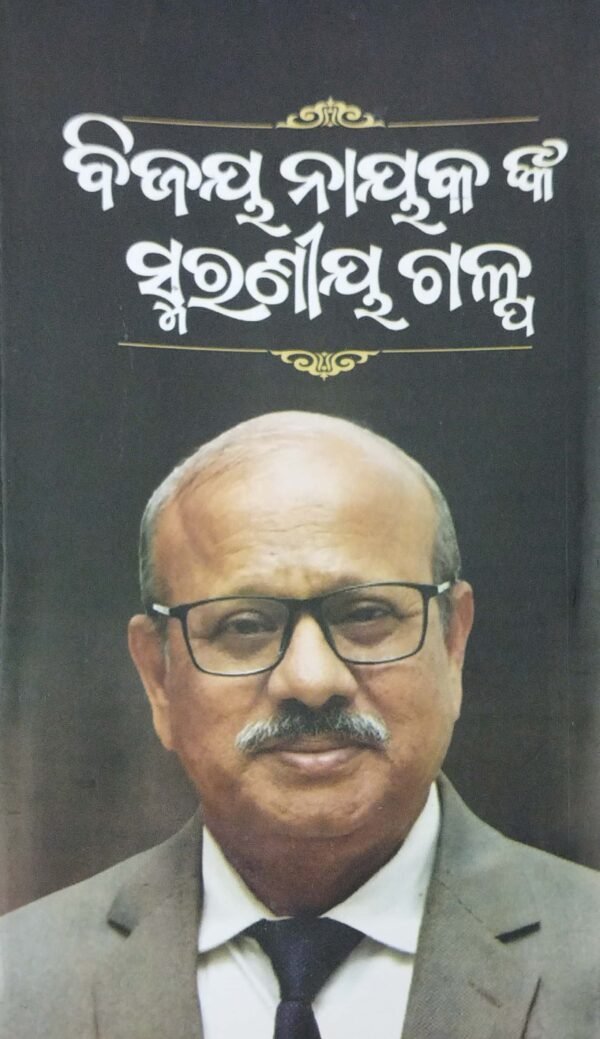 Bijay Nayaknka Smaraniya Galpa