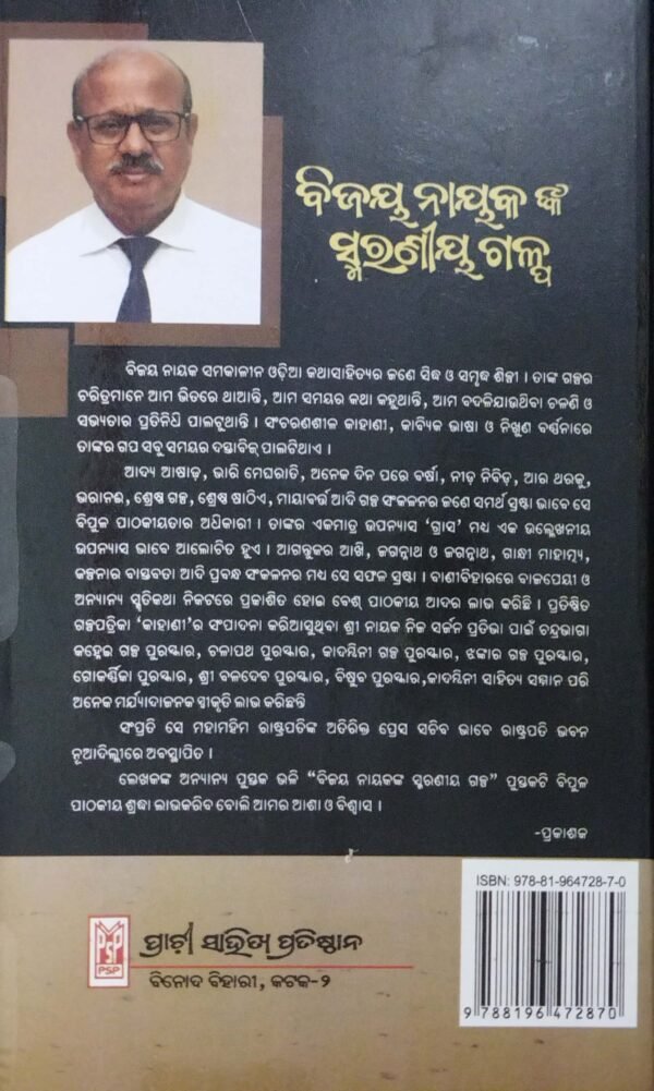 Bijay Nayaknka Smaraniya Galpa