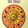 Jyotish Shastra Mein Roga Bichar