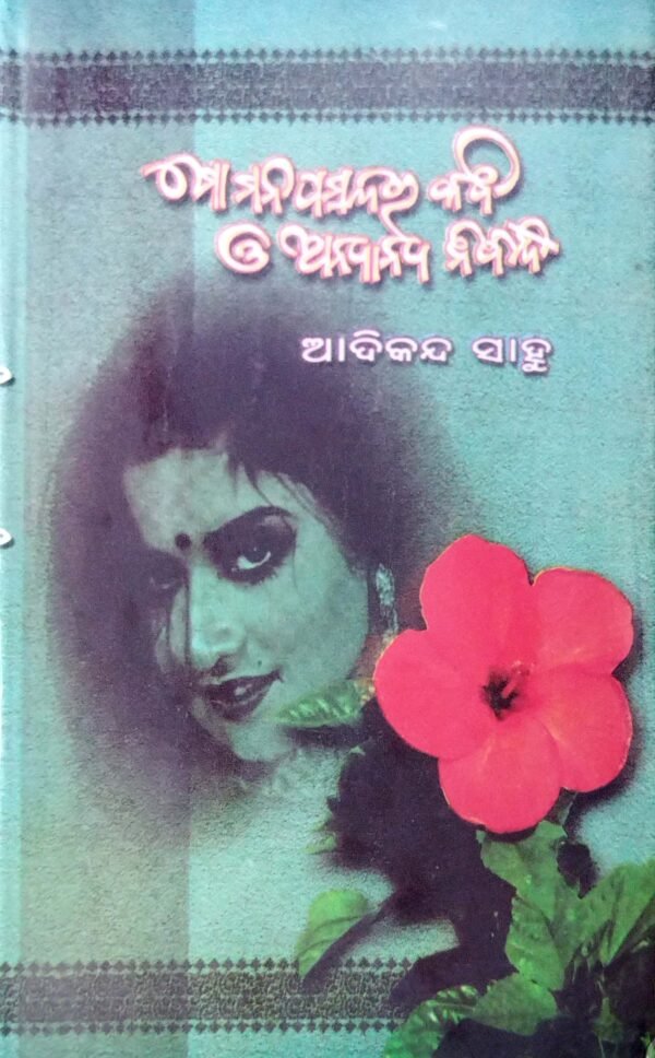 Mo Mana Pasandara kabi O Anyanya Nibandha1 Mo Mana Pasandara kabi O Anyanya Nibandha