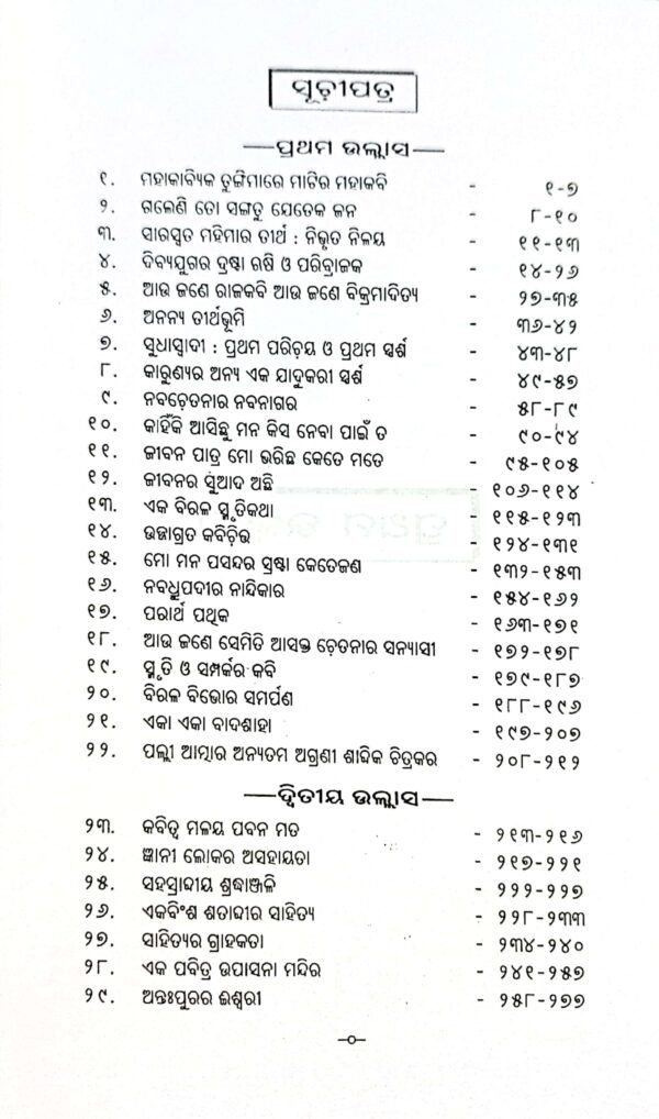 Mo Mana Pasandara kabi O Anyanya Nibandha2 Mo Mana Pasandara kabi O Anyanya Nibandha