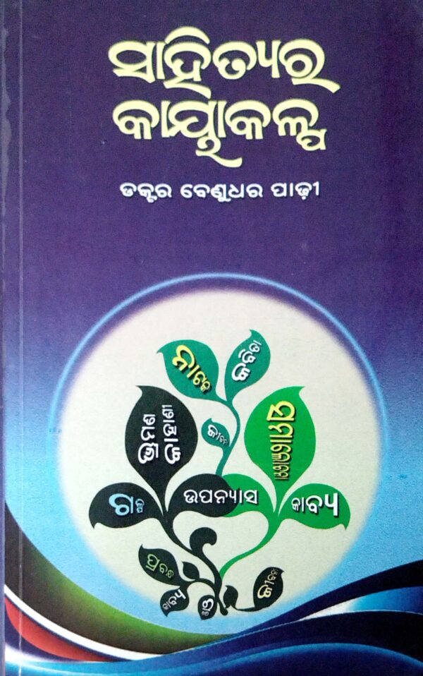 Sahityara Kayakalpa
