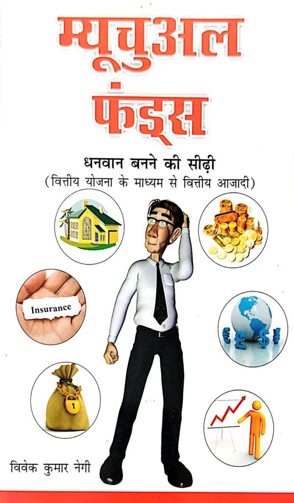 Mutual Funds (Hindi)