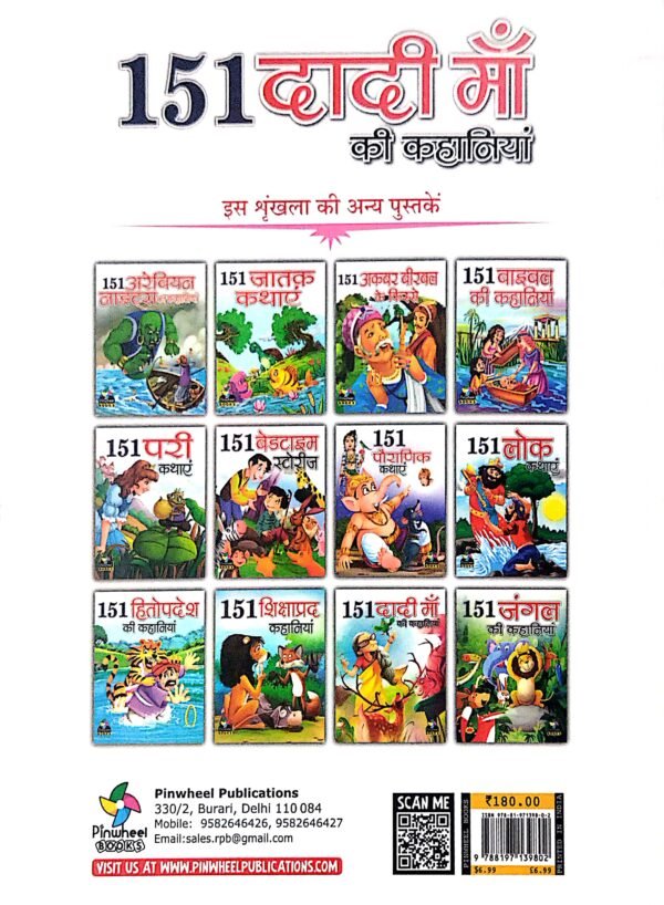 151 Dadi Ma Ki Kahaniyan (Hindi)