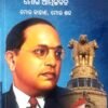 Mora Atmajibana, Moa Kahana, Mora Shabda (Dr. Baba Saheb Ambedkar)