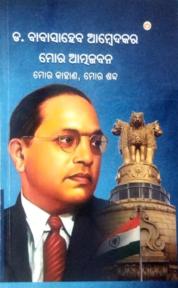 Mora Atmajibana, Moa Kahana, Mora Shabda (Dr. Baba Saheb Ambedkar)