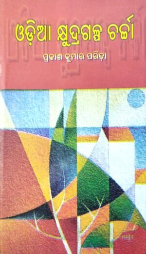 Odia Kshyudragalpa Charcha