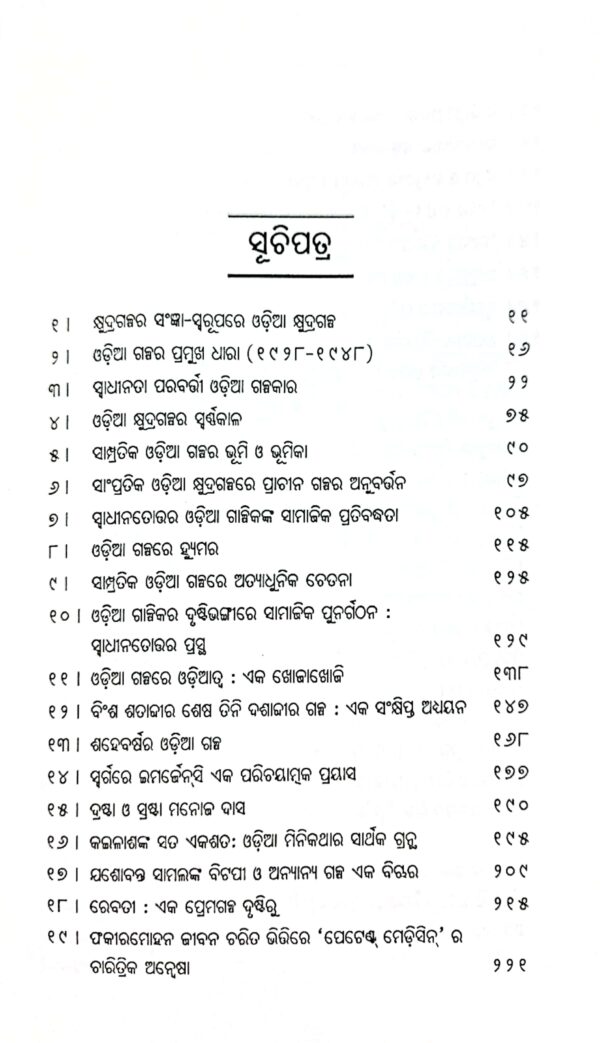 Odia Kshyudragalpa Charcha