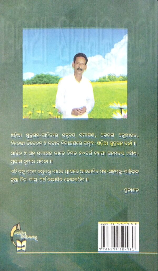 Odia Kshyudragalpa Charcha