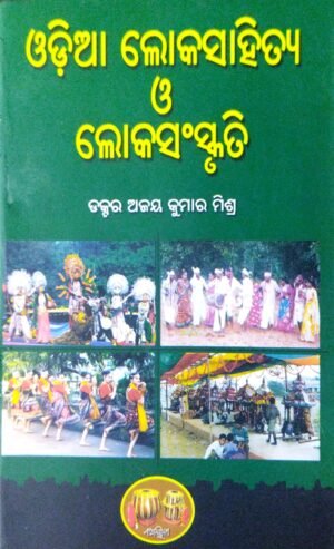 Odia Lokasahitya O Lokasanskruti