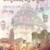 Odisha Itihasara Abismaraniya Patra O Prasanga