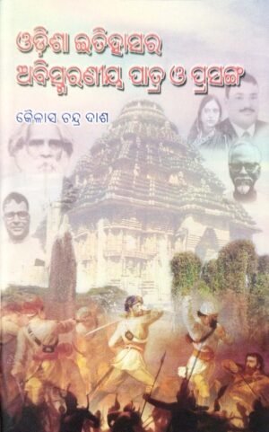 Odisha Itihasara Abismaraniya Patra O Prasanga