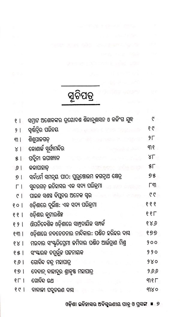 Odisha Itihasara Abismaraniya Patra O Prasanga