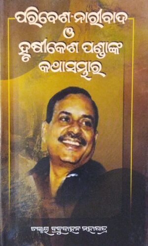 Paribesha-Naribada O Hrusikesh Pandanka Kathasambhara