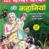 121 Dada-Dadi Ki Kahaniyan