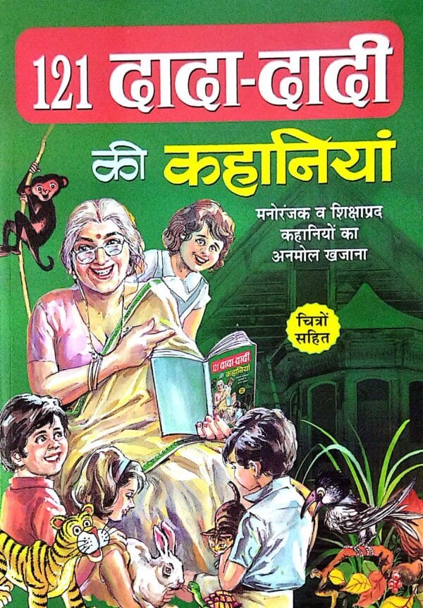 121 Dada-Dadi Ki Kahaniyan