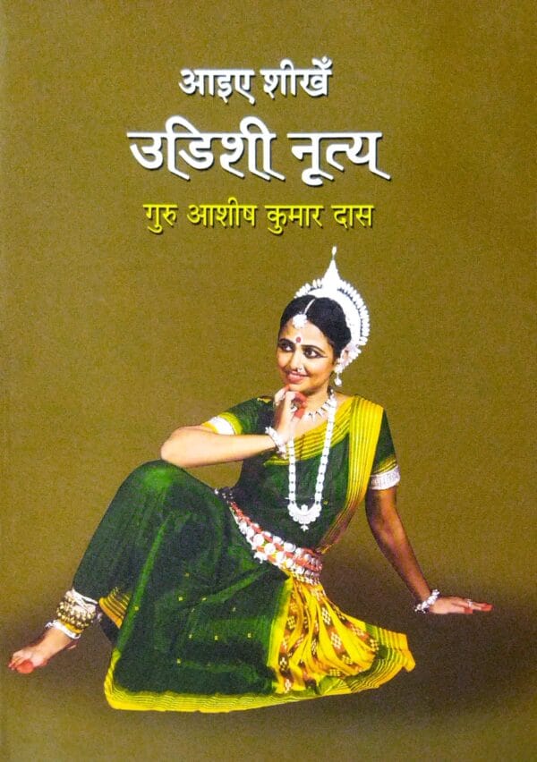 Aaiye Sikhen Odissi Nrutya1 Aaiye Sikhen Odissi Nrutya
