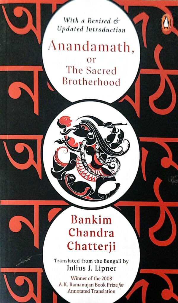 Anandamath of The Sacred Brotherhood