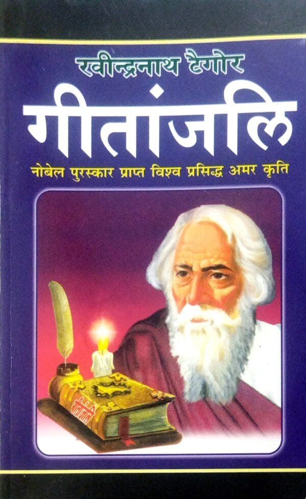 Geetanjali (Hindi) (New Sadhana)