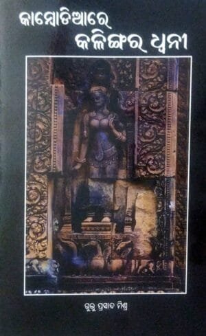 Kambodiare Kalingara Dhwani