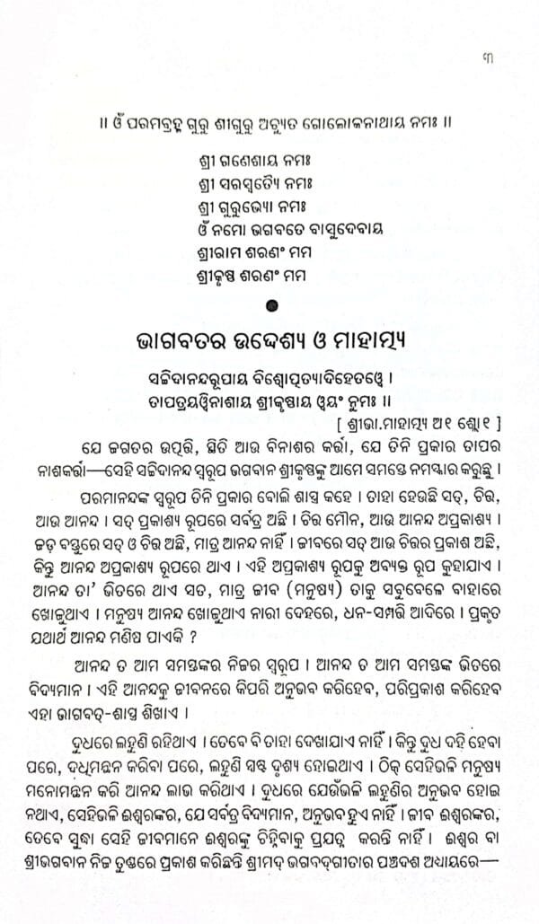 Katha Bhagabata - 1 (1th, & 2th Skandha)