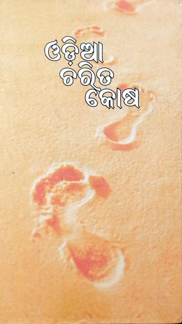 Odia Charita kosha, Vol.- 2 (JA - PHA)