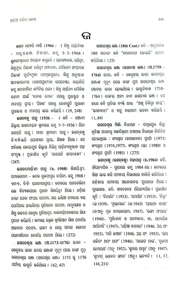 Odia Charita kosha, Vol.- 2 (JA - PHA)